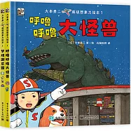 大串勇二超級想象力繪本(1)(全2冊)