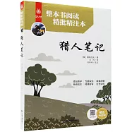 整本書閱讀精批精注本：獵人筆記