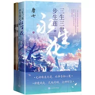 三生三世步生蓮(肆)：永生花