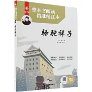 整本書閱讀精批精注本：駱駝祥子