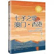 七子之歌：澳門·香港