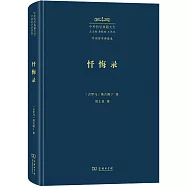 中外哲學典籍大全.外國哲學典籍卷：懺悔錄