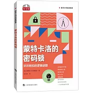 蒙特卡洛的密碼鎖：環環相扣的邏輯謎題