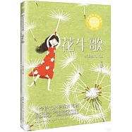 新版小學語文同步閱讀：花牛歌