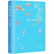 刺桐花集：黃友仁詩詞選