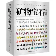 礦物寶石大百科(全二冊)