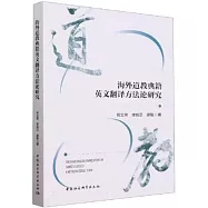 海外道教典籍英文翻譯方法論研究
