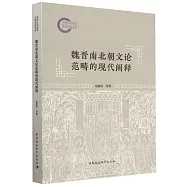 魏晉南北朝文論範疇的現代闡釋