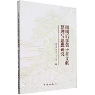 陽明後學郭子章文獻整理與思想研究