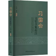 習鑿齒文史合集校注
