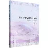 虛擬文化與部落化傾向：讀米歇爾&middot;馬菲索利