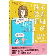 不羞恥的性教育