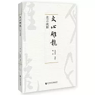 《文心雕龍》名言疏解