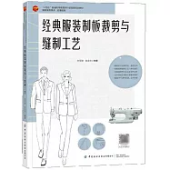 經典服裝制板裁剪與縫製工藝