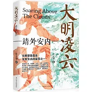 大明凌雲：靖外安內