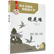 整本書閱讀精批精注本：鏡花緣