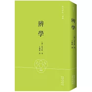 王國維譯：辨學