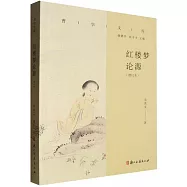 紅樓夢論源(增訂本)