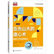 亞拉山大的讀心術：腦洞大開的邏輯魔法
