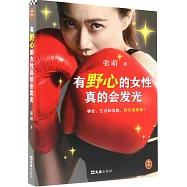 有野心的女性真的會發光