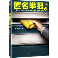 匿名舉報(2)