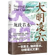 大明凌雲：施政若水