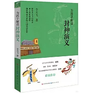 為孩子解讀封神演義