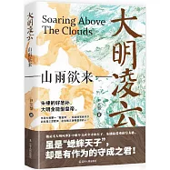 大明凌雲：山雨欲來