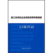 施工總承包企業特級資質申報指南
