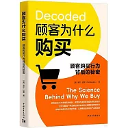 顧客為什麼購買：顧客購買行為背後的秘密