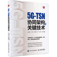 5G-TSN協同架構與關鍵技術