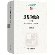 反思的使命(第二卷)：胡塞爾與他人的交互思想史