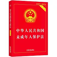 中華人民共和國未成年人保護法(實用版)