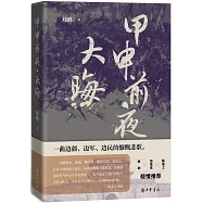 甲申前夕·大海