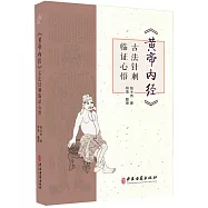 《黃帝內經》古法針刺臨證心悟