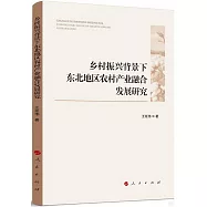 鄉村振興背景下東北地區農村產業融合發展研究