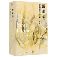 酸葡萄：威廉斯詩合集(第一卷)