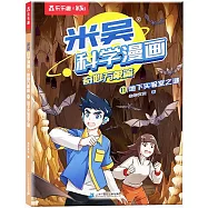 米吳科學漫畫.奇妙萬象篇(11)：地下實驗室之謎