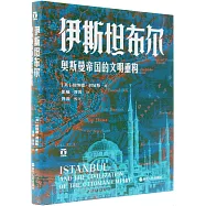 伊斯坦布爾：奧斯曼帝國的文明重構