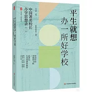 平生就想辦一所好學校：中國著名校長辦學思想錄(二)