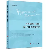 齊格蒙特·鮑曼現代性思想研究