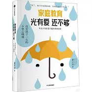 家庭教育光有愛還不夠