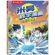 米吳科學漫畫.奇妙萬象篇(9)：校園電力大作戰
