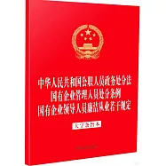 中華人民共和國公職人員政務處分法 國有企業管理人員處分條例 國有企業領導人員廉潔從業規定(大字條旨)