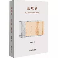 論境界：《人間詞話》與康德哲學