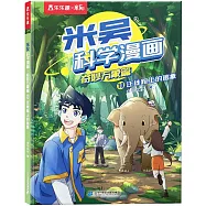 米吳科學漫畫.奇妙萬象篇(10)：遷徙路上的逃象