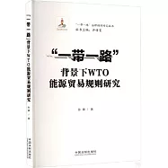 &ldquo;一帶一路&rdquo;背景下WTO能源貿易規則研究