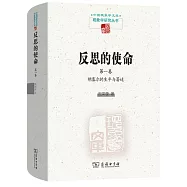 反思的使命(第一卷)：胡塞爾的生平與著作