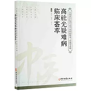 全國老中醫藥專家學術經驗繼承工作指導老師：高社光疑難病臨床薈萃