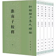 淮南子校釋(全五冊)